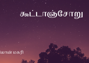 கூட்டாஞ்சோறு&nbsp;