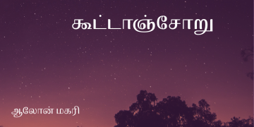 கூட்டாஞ்சோறு 