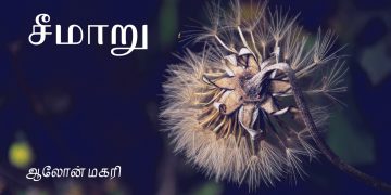 சீமாறு