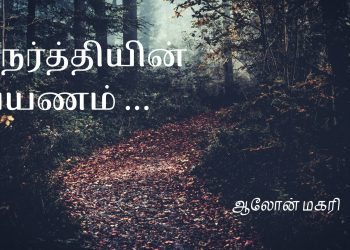 நேர்த்தியின் பயணம் 