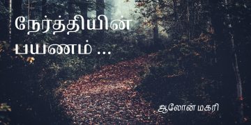 நேர்த்தியின் பயணம் 