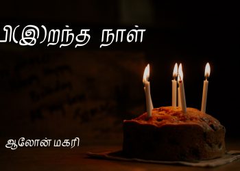 பி(இ)றந்த நாள் 