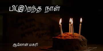 பி(இ)றந்த நாள் 