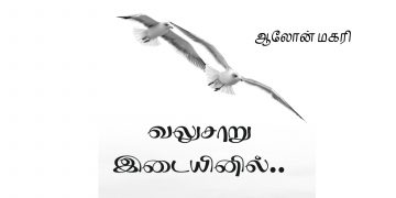 1 – வலுசாறு இடையினில் 