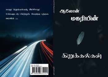 மகரியின் கிறுக்கல்கள் புத்தகம் – 1