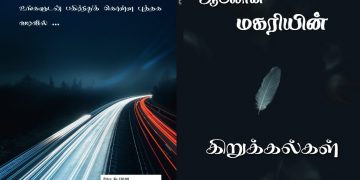 மகரியின் கிறுக்கல்கள் புத்தகம் – 1