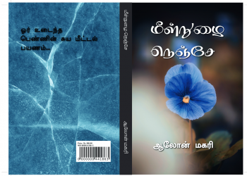 மீள்நுழை நெஞ்சே புத்தகம்