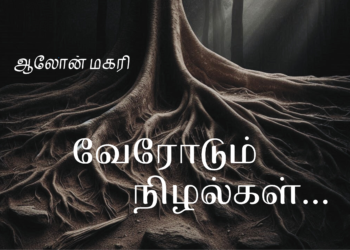 1 – வேரோடும் நிழல்கள்