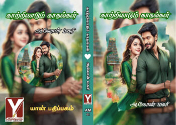 காற்றிலாடும் காதல்கள் – நேரடி புத்தகம்