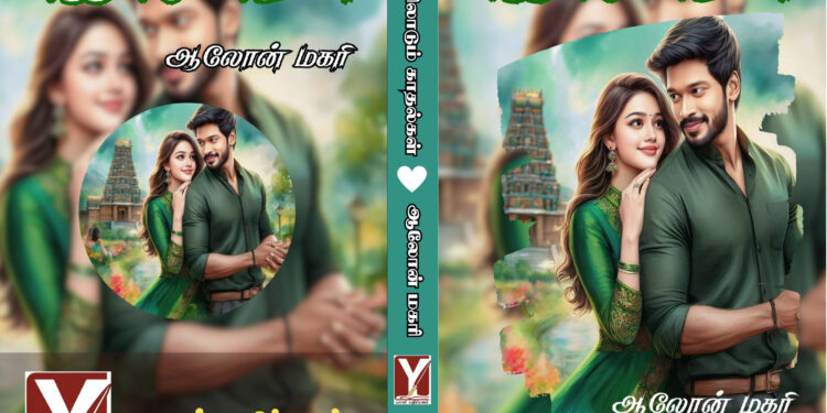 காற்றிலாடும் காதல்கள் – நேரடி புத்தகம்