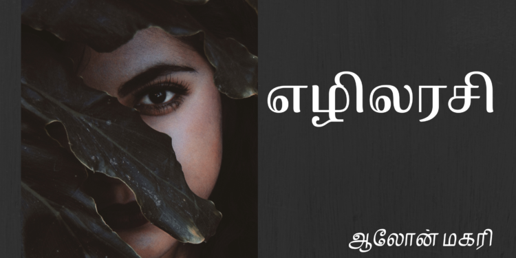 எழிலரசி