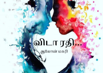 1.விடா ரதி…