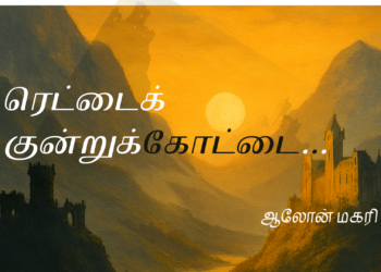 1 – ரெட்டைக் குன்றுக்கோட்டை