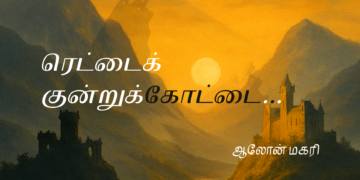 1 – ரெட்டைக் குன்றுக்கோட்டை