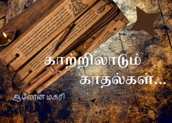 1 – காற்றிலாடும் காதல்கள்…