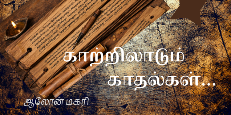 1 – காற்றிலாடும் காதல்கள்…